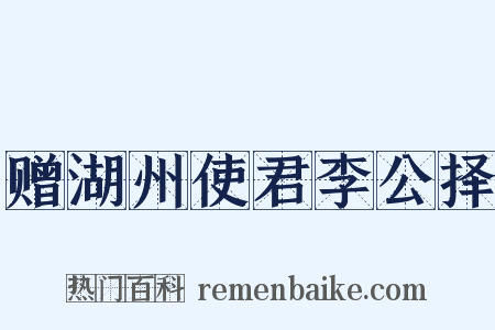 赠湖州使君李公择是什么意思的图片